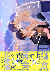 【BL漫画】ハイド・アンド・シーク【単行本版】（特典付き）raw,無料,渚アユム,シュークリーム