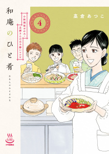 和庵のひと肴 小料理屋おかみ・志緒さんのほろ酔いレシピ（４）,raw