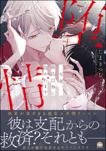 新刊【BL漫画】堕情 今夜、彼氏以外に抱かれます 【かきおろし漫画付】,raw,無料,たまきつむぐ,海王社