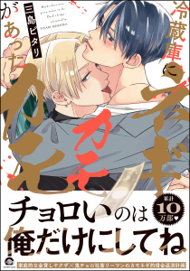 新刊【BL漫画】冷蔵庫にネギがあったカモカモ 【電子限定かきおろし漫画付】,raw,無料,三島ピタリ,海王社