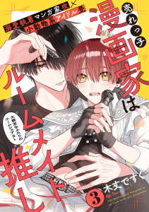 新刊【BL漫画】売れっ子漫画家はルームメイト推し(3),raw,無料,木丈ですく,シュークリーム