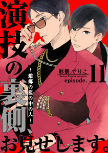 新刊【BL漫画】演技の裏側、お見せします。～蟷螂の檻の中の人～(11),raw,無料,著：彩景でりこ,シュークリーム