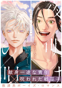 新刊【BL漫画】夜明けの唄　第36話　別れ花,raw,無料,著：ユノイチカ,シュークリーム