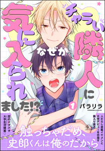 新刊【BL漫画】チャラい隣人になぜか気に入られました!? （1）,raw,無料,パラリラ,海王社