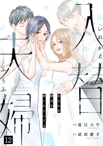 新刊【漫画】入替夫婦～あなたが親友を抱いたとしても～（１２）,raw,無料,武田愛子（原作）,夏江ユウ,大洋図書