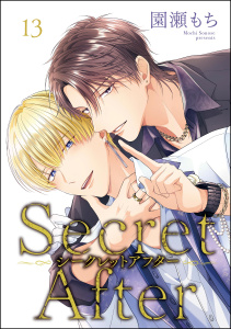 新刊【BL漫画】シークレットアフター（分冊版） 【第13話】,raw,無料,園瀬もち/他,海王社