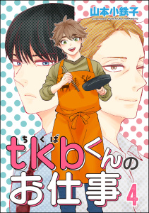 新刊【BL漫画】tkbくんのお仕事（分冊版） 【第4話】raw,無料,山本小鉄子,海王社