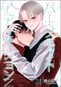新刊【BL漫画】パーフェクトアディクション（分冊版） 【第21話】,raw,無料,美山薫子,海王社