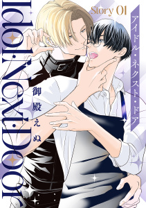 新刊【BL漫画】アイドル・ネクスト・ドア［ばら売り］　Story01raw,無料,御殿えぬ,白泉社
