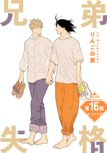 新刊【BL漫画】兄弟失格［ばら売り］第16話,raw,無料,りんごの実,白泉社