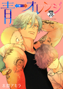 新刊【BL漫画】青⇔オレンジ［ばら売り］第28話,raw,無料,本間アキラ,白泉社