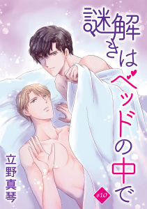 謎解きはベッドの中で［ばら売り］story10の表紙