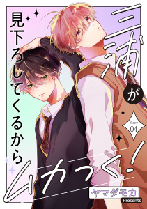 三浦が見下ろしてくるからムカつく！［ばら売り］story04の表紙