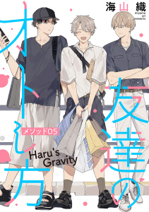 新刊【BL漫画】友達のオトし方　～Haru's Gravity～［ばら売り］　メソッド05raw,無料,海山織,白泉社