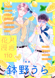 新刊【漫画】花丸漫画 Vol.110,raw,無料,昼田やむ,御殿えぬ,三ツ矢凡人,海山織,ヤマダモカ,立野真琴,河惣益巳,緒川千世（著）,鉢野うら,本間アキラ,りんごの実,朝野たま,白泉社