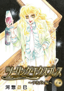 ツーリング・エクスプレス～テネブル編～［ばら売り］第6話の表紙