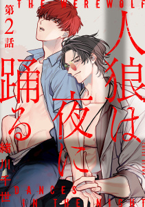 新刊【BL漫画】人狼は夜に踊る［ばら売り］　第2話raw,無料,緒川千世,白泉社