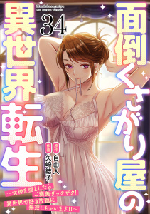 新刊【少年・青年漫画】面倒くさがり屋の異世界転生 ～女神を堕としたらご褒美ザックザク！ 異世界で好き放題に無双しちゃいます!!～【フルカラー】(34)raw,無料,矢崎結子（作画）,自由人（原作）,CLLENN