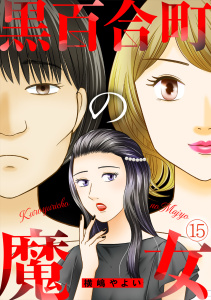 新刊【TL漫画】黒百合町の魔女(15),raw,無料,横嶋やよい（著）,CLLENN
