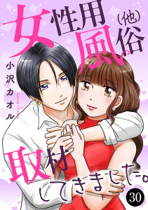 新刊【漫画】女性用風俗（他）取材してきました。　30raw,無料,小沢カオル,秋田書店