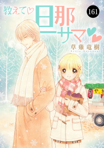 新刊【漫画】教えて・旦那サマ　161,raw,無料,草薙竜樹,秋田書店