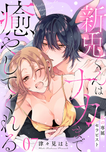 新刊【漫画】私の専属セラピスト～新兎くんはナカまで癒やしてくれる～　7raw,無料,津々見はと,秋田書店