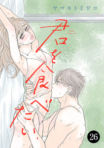 新刊【漫画】君を食べたい　26,raw,無料,ヤマモトミワコ,秋田書店