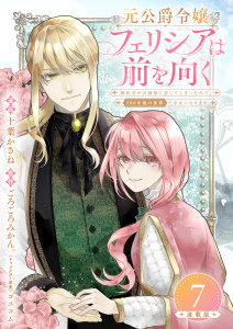 新刊【漫画】元公爵令嬢フェリシアは前を向く 婚約者がお姉様に恋してしまったので、500年後の世界で幸せになります 連載版：7,raw,無料,コユコム,ごろごろみかん。,十葉かさね,ブシロードワークス