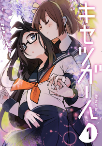 新刊【漫画】キセツガール 1raw,無料,ぱちお,ナンバーナイン