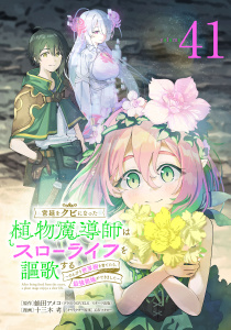 新刊【少年・青年漫画】宮廷をクビになった植物魔導師はスローライフを謳歌する～のんびり世界樹を育てたら、最強領地ができました～(話売り)　#41,raw,無料,蛙田アメコ,又市マタロー,十三木考,秋田書店