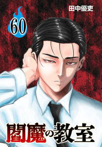 新刊【漫画】閻魔の教室(話売り)　#60,raw,無料,田中優吏,秋田書店