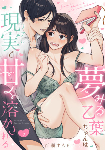 新刊【TL漫画】夢みる乙葉ちゃんは現実（リアル）で甘く溶かされる（5）《Lovelicot》,raw,無料,百瀬すもも,ガールスカウトコミックス