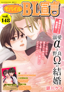 新刊【漫画】モバイルBL宣言 vol.148,raw,無料,冬坂ころも,銀川ケイ,砂,御子柴かきょう,いけがみ小5,秋水社ORIGINAL