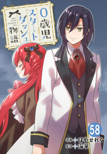 新刊【漫画】0歳児スタートダッシュ物語 58,raw,無料,海華,はやせれく,秋水社ORIGINAL