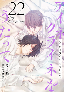 新刊【漫画】アイネクライネをうたって22raw,無料,ヨダカケイ,片山愁,秋水社ORIGINAL