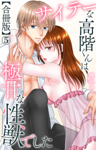 新刊【TL漫画】サイテーな高階くんは極甘な性獣でした【合冊版】5,raw,無料,桃凪めぐ,大都社／秋水社