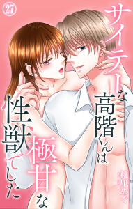 新刊【TL漫画】サイテーな高階くんは極甘な性獣でした 27,raw,無料,桃凪めぐ,大都社／秋水社