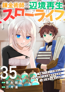 新刊【漫画】錬金術師の辺境再生スローライフ～S級パーティーで孤立した少女をかばったら追放されたので、一緒に幸せに暮らします～３５,raw,無料,三月菫（原作）,弥永扇（作画）,ファンギルド