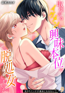 新刊【漫画】取引先のイケメンと興味本位で脱処女しました-流されエッチが運命になるなんて！-(9),raw,無料,益尾カカオ,キャスティーン
