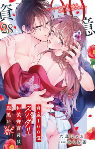 新刊【TL漫画】資産100億スパダリ和装御曹司は腹黒い獣～イジワルな指遣いから感じる圧倒的快感～ 28,raw,無料,さくら蒼,六原ミッカ,大都社／秋水社