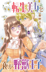 新刊【TL漫画】転生美女と夜が野獣王子 44,raw,無料,春野さく,大都社／秋水社