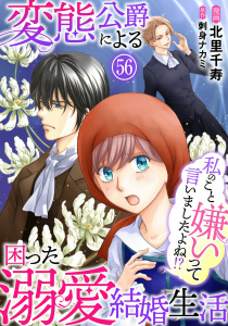 新刊【漫画】私のこと嫌いって言いましたよね！？変態公爵による困った溺愛結婚生活　56,raw,無料,刺身ナカミ,北里千寿,秋水社ORIGINAL