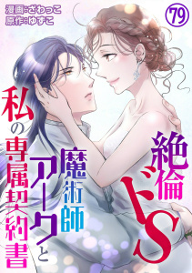 新刊【TL漫画】絶倫ドS魔術師アークと私の専属契約書 79,raw,無料,ざわっこ,ゆずこ,秋水社ORIGINAL