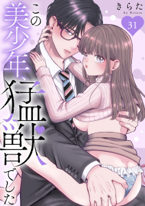 新刊【TL漫画】この美少年、猛獣でした 31raw,無料,きらた,秋水社ORIGINAL