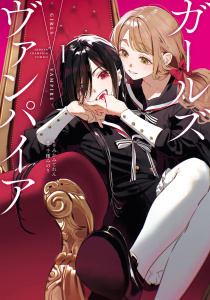 新刊【漫画】ガールズ×ヴァンパイア【描き下ろし付き電子特別版】　1raw,無料,みかみてれん,千種みのり,秋田書店