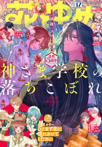 【電子版】花とゆめ 17号（2026年）の表紙