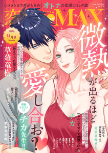 新刊【漫画】恋愛LoveMAX 2026年9月号raw,無料,恋愛LoveMAX編集部,秋田書店（雑誌）