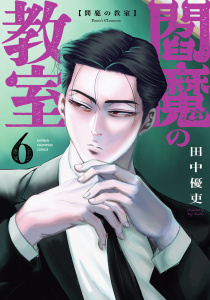 新刊【漫画】閻魔の教室　6raw,無料,田中優吏,秋田書店