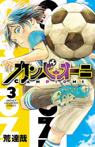 カンピオーニ　3の表紙