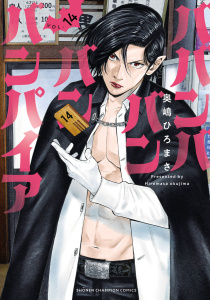 【漫画】ババンババンバンバンパイア　14raw,無料,奥嶋ひろまさ,秋田書店